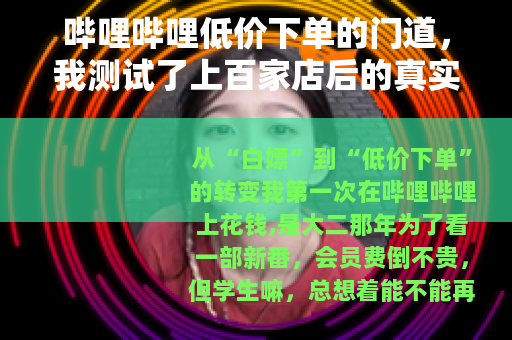 哔哩哔哩低价下单的门道，我测试了上百家店后的真实记录