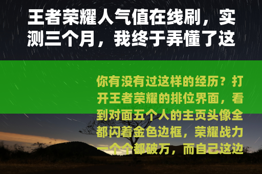 王者荣耀人气值在线刷，实测三个月，我终于弄懂了这些门道
