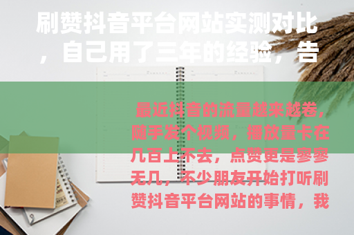 刷赞抖音平台网站实测对比，自己用了三年的经验，告诉你哪家最稳