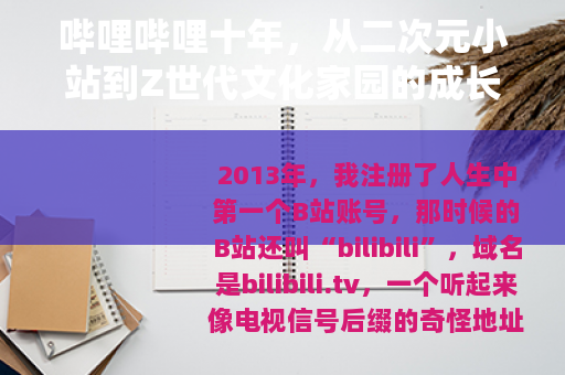 哔哩哔哩十年，从二次元小站到Z世代文化家园的成长密码