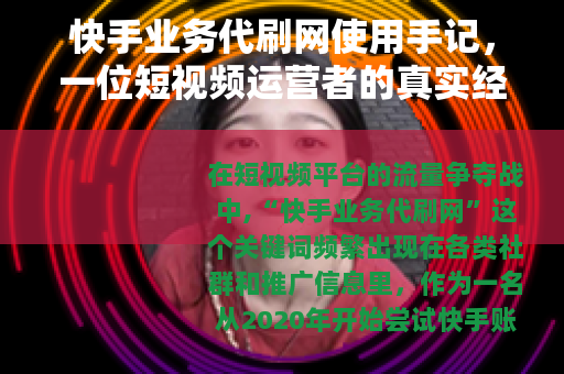 快手业务代刷网使用手记，一位短视频运营者的真实经历与观察