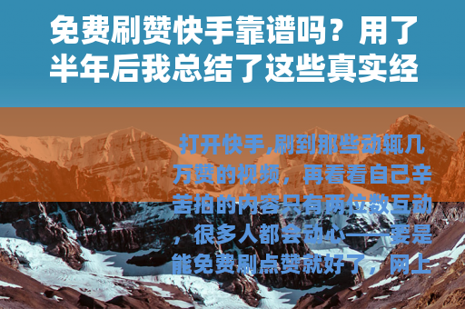 免费刷赞快手靠谱吗？用了半年后我总结了这些真实经验