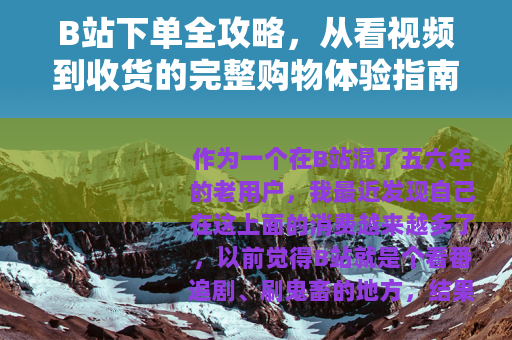 B站下单全攻略，从看视频到收货的完整购物体验指南
