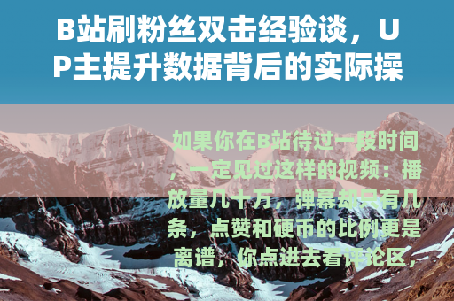 B站刷粉丝双击经验谈，UP主提升数据背后的实际操作与思考