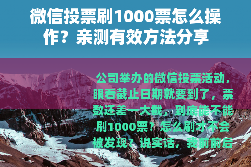 微信投票刷1000票怎么操作？亲测有效方法分享