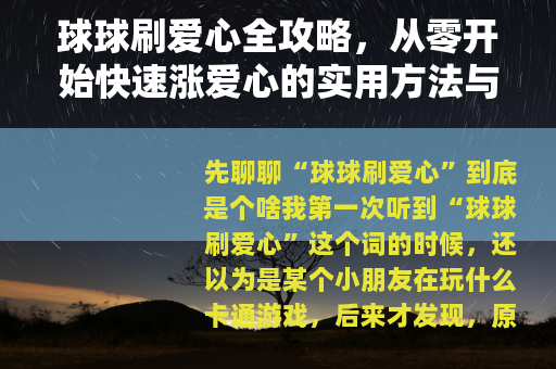 球球刷爱心全攻略，从零开始快速涨爱心的实用方法与心得