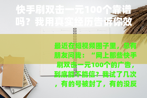 快手刷双击一元100个靠谱吗？我用真实经历告诉你效果和风险