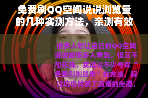 免费刷QQ空间说说浏览量的几种实测方法，亲测有效