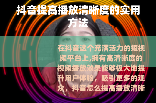 抖音提高播放清晰度的实用方法