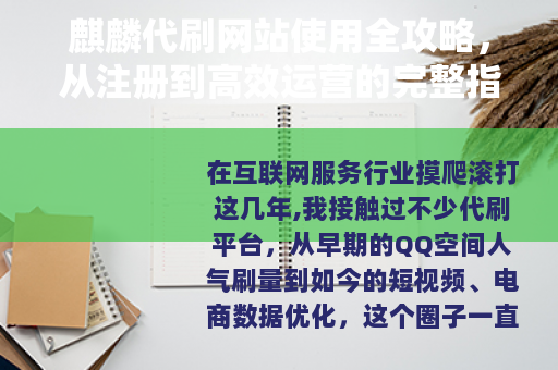 麒麟代刷网站使用全攻略，从注册到高效运营的完整指南
