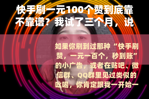 快手刷一元100个赞到底靠不靠谱？我试了三个月，说点心里话