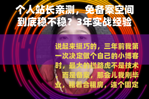 个人站长亲测，免备案空间到底稳不稳？3年实战经验总结