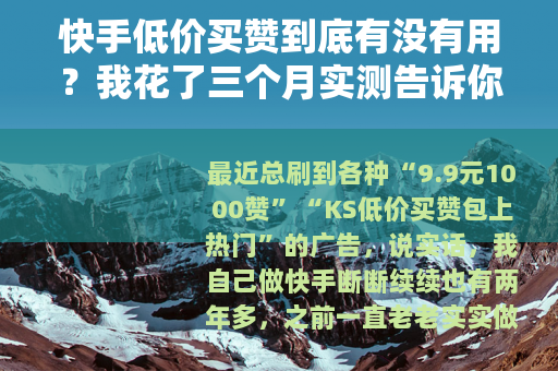快手低价买赞到底有没有用？我花了三个月实测告诉你答案