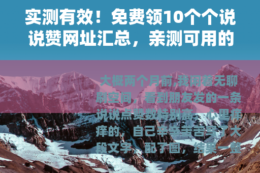 实测有效！免费领10个个说说赞网址汇总，亲测可用的方法