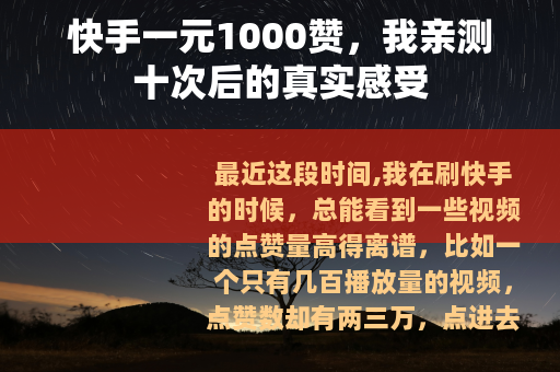 快手一元1000赞，我亲测十次后的真实感受