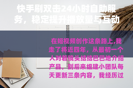 快手刷双击24小时自助服务，稳定提升播放量与互动率的实用方法