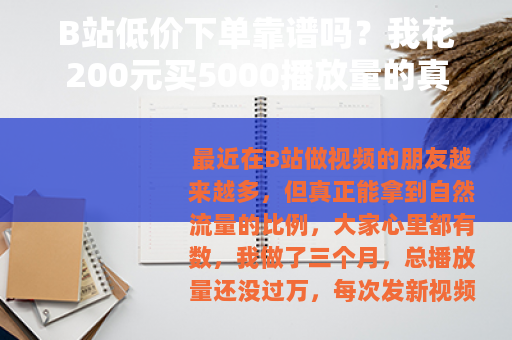 B站低价下单靠谱吗？我花200元买5000播放量的真实经历