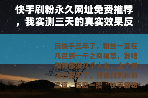 快手刷粉永久网址免费推荐，我实测三天的真实效果反馈