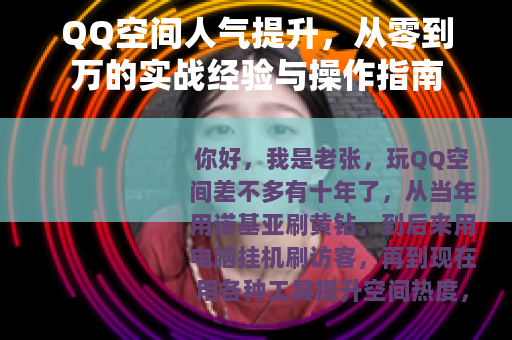 QQ空间人气提升，从零到万的实战经验与操作指南