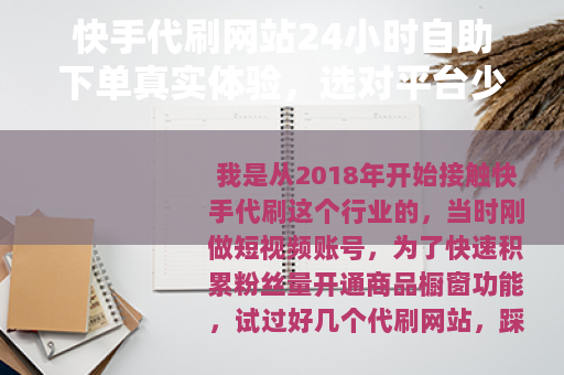 快手代刷网站24小时自助下单真实体验，选对平台少走弯路