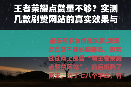 王者荣耀点赞量不够？实测几款刷赞网站的真实效果与避坑指南