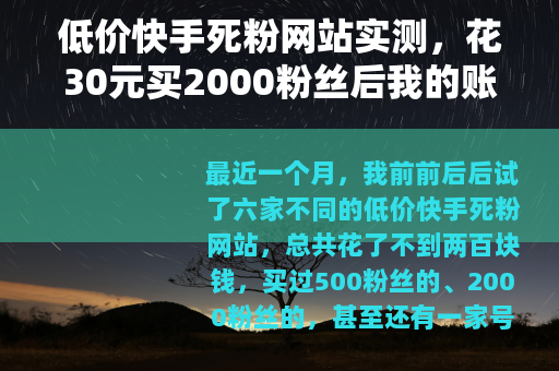 低价快手死粉网站实测，花30元买2000粉丝后我的账号废了
