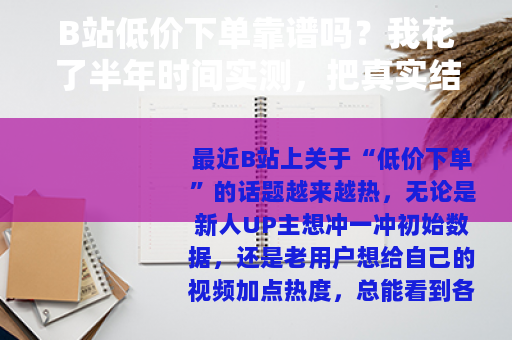 B站低价下单靠谱吗?我花了半年时间实测,把真实结果告诉你 B站低价下单靠谱吗?我花了半年时间实测,把真实结果告诉你