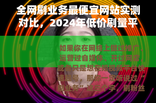 全网刷业务最便宜网站实测对比，2024年低价刷量平台哪家靠谱？