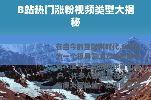 B站热门涨粉视频类型大揭秘