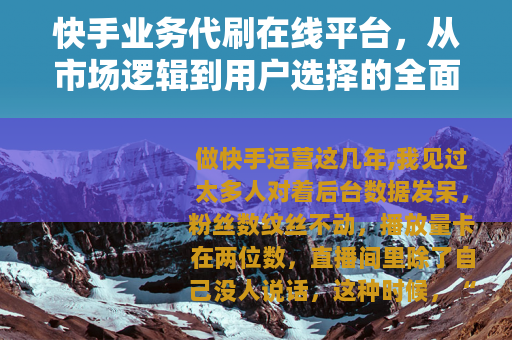 快手业务代刷在线平台，从市场逻辑到用户选择的全面观察