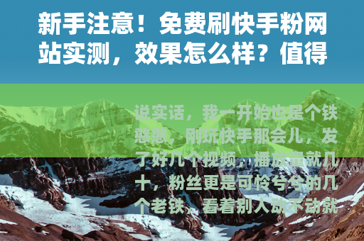 新手注意！免费刷快手粉网站实测，效果怎么样？值得吗？