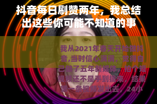 抖音每日刷赞两年，我总结出这些你可能不知道的事