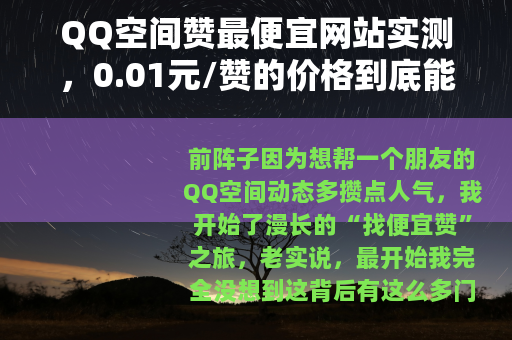 QQ空间赞最便宜网站实测，0.01元/赞的价格到底能不能用？
