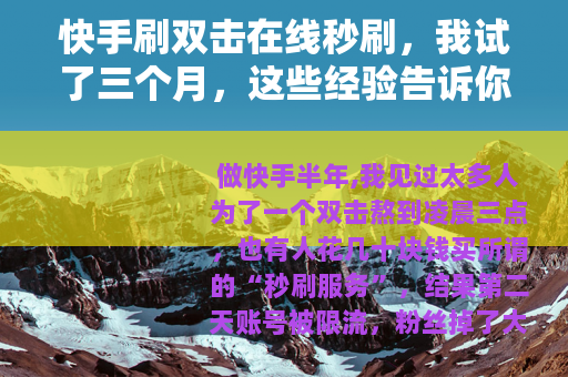 快手刷双击在线秒刷，我试了三个月，这些经验告诉你值不值