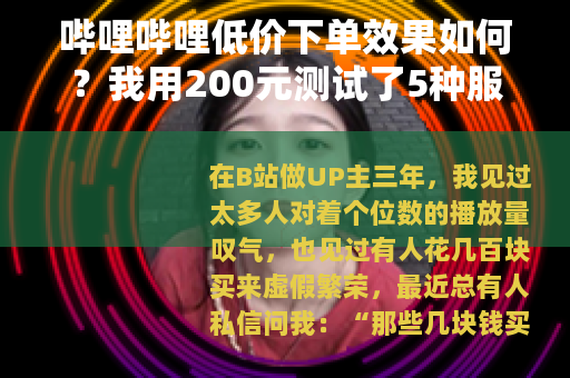 哔哩哔哩低价下单效果如何？我用200元测试了5种服务