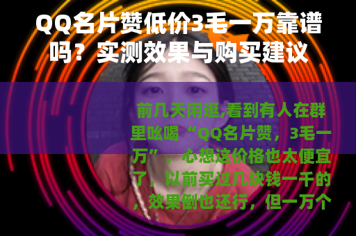 QQ名片赞低价3毛一万靠谱吗？实测效果与购买建议