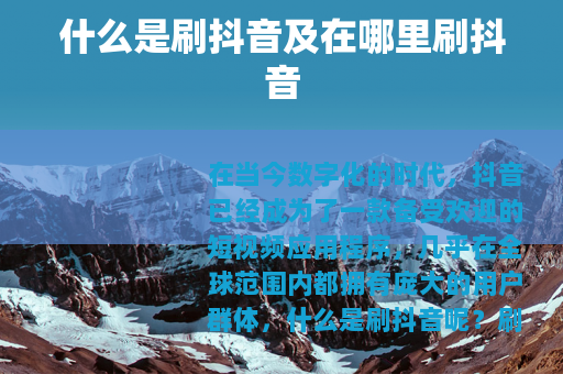 什么是刷抖音及在哪里刷抖音