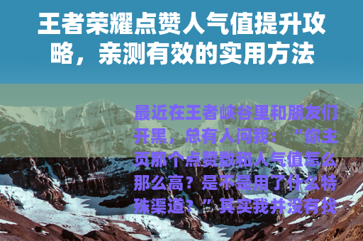 王者荣耀点赞人气值提升攻略，亲测有效的实用方法