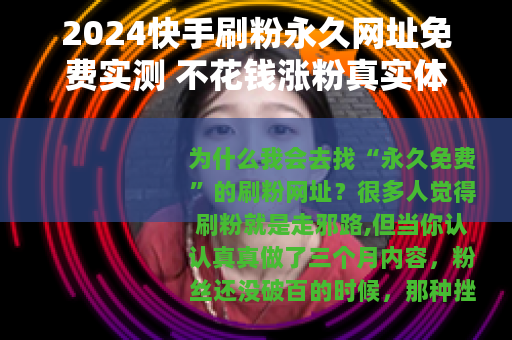 2024快手刷粉永久网址免费实测 不花钱涨粉真实体验分享