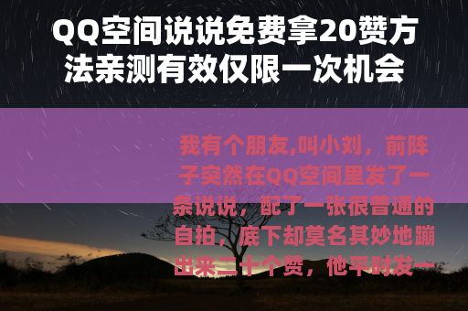 QQ空间说说免费拿20赞方法亲测有效仅限一次机会