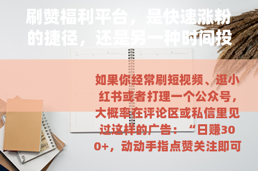 刷赞福利平台，是快速涨粉的捷径，还是另一种时间投资？