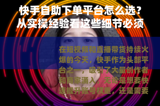 快手自助下单平台怎么选？从实操经验看这些细节必须注意