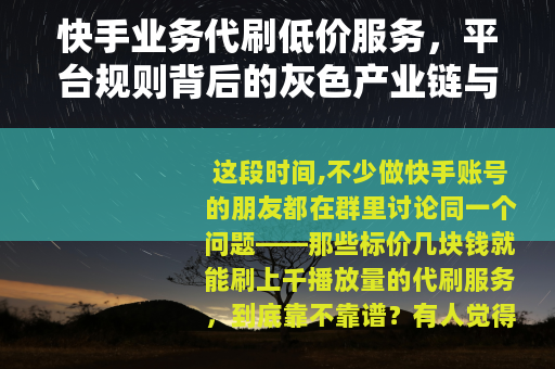 快手业务代刷低价服务，平台规则背后的灰色产业链与用户真实体验