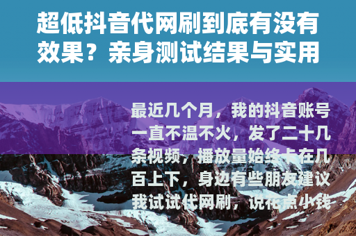 超低抖音代网刷到底有没有效果？亲身测试结果与实用建议