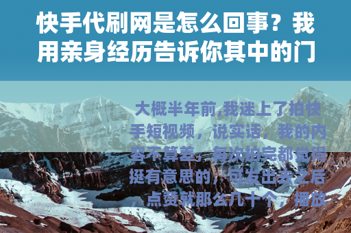 快手代刷网是怎么回事？我用亲身经历告诉你其中的门道