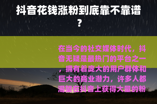 抖音花钱涨粉到底靠不靠谱？