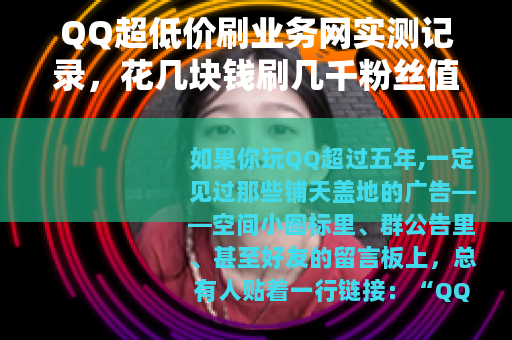 QQ超低价刷业务网实测记录，花几块钱刷几千粉丝值不值得？