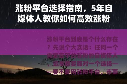 涨粉平台选择指南，5年自媒体人教你如何高效涨粉