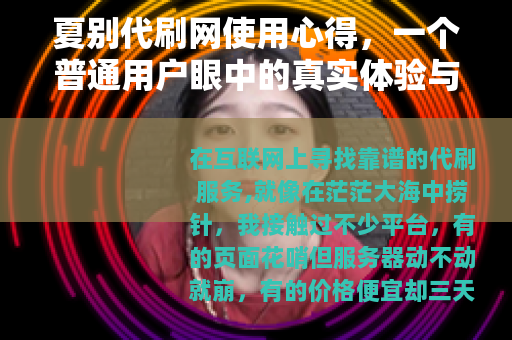 夏别代刷网使用心得，一个普通用户眼中的真实体验与实用建议