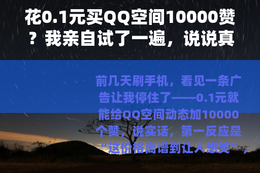 花0.1元买QQ空间10000赞？我亲自试了一遍，说说真实感受